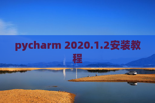 pycharm 2020.1.2安装教程